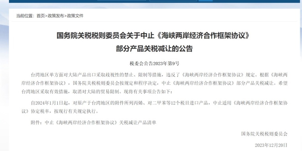 啊艹逼视频国务院关税税则委员会发布公告决定中止《海峡两岸经济合作框架协议》 部分产品关税减让